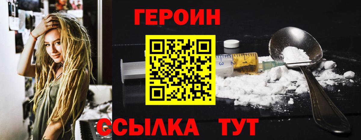 Героин VHQ Новодвинск